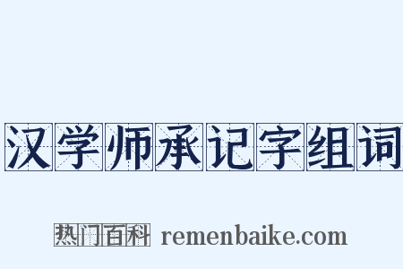 汉学师承记字组词是什么意思的图片